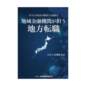 地域金融機関が担う地方転職 ポスト2020の経営人材紹介