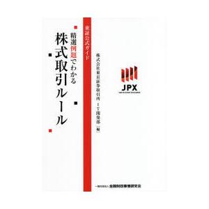 精選例題でわかる株式取引ルール 東証公式ガイド