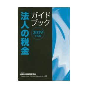 法人の税金ガイドブック 2019年度版 アメリカ経済の本の商品画像