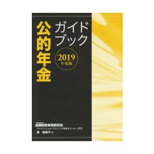 公的年金ガイドブック 2019年度版