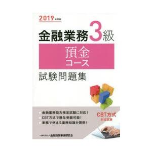 金融業務3級預金コース試験問題集 2019年度版