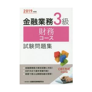 金融業務3級財務コース試験問題集 2019年度版