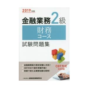 金融業務2級財務コース試験問題集 2019年度版