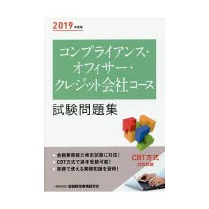 コンプライアンス・オフィサー・クレジット会社コース試験問題集 2019年度版