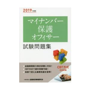 マイナンバー保護オフィサー試験問題集 2019年度版