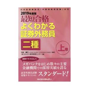 最短合格よくわかる証券外務員二種 2019年度版上巻