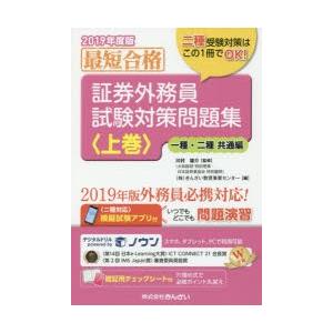 証券外務員試験対策問題集 最短合格 2019年度版上巻