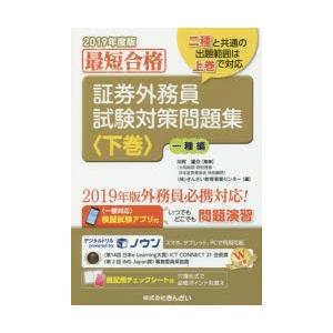 証券外務員試験対策問題集 最短合格 2019年度版下巻