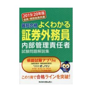 最短合格よくわかる証券外務員内部管理責任者試験問題解説集 会員・特別会員共通 2019／20年版