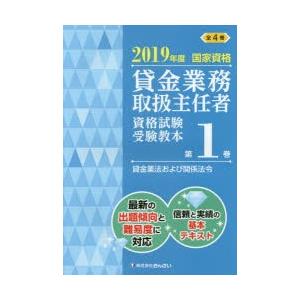 貸金業務取扱主任者資格試験受験教本 国家資格 2019年度第1巻