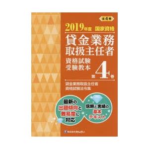 貸金業務取扱主任者資格試験受験教本 国家資格 2019年度第4巻