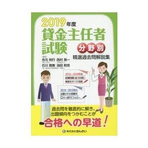 貸金主任者試験分野別精選過去問解説集 2019年度