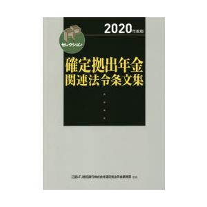 確定拠出年金関連法令条文集 2020年度版