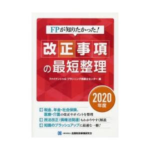 FPが知りたかった!改正事項の最短整理 2020年度