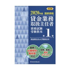 貸金業務取扱主任者資格試験受験教本 国家資格 2020年度第1巻