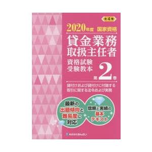 貸金業務取扱主任者資格試験受験教本 国家資格 2020年度第2巻