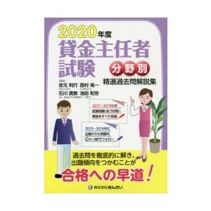 貸金主任者試験分野別精選過去問解説集 2020年度