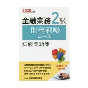 金融業務2級財務戦略コース試験問題集 2020年度版