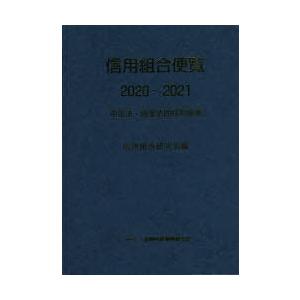 信用組合便覧 中企法・協金法四段対照表 2020〜2021