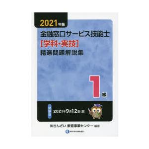 金融窓口サービス技能士〈学科・実技〉精選問題解説集1級 2021年版｜guruguru