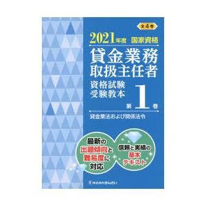 貸金業務取扱主任者資格試験受験教本 国家資格 2021年度第1巻