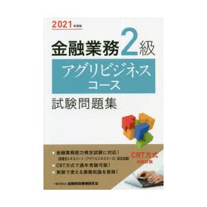金融業務2級アグリビジネスコース試験問題集 2021年度版