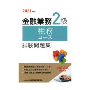 金融業務2級税務コース試験問題集 2021年度版