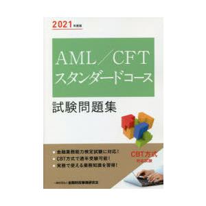 AML／CFTスタンダードコース試験問題集 2021年度版