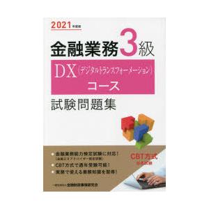 金融業務3級DX（デジタルトランスフォーメーション）コース試験問題集 2021年度版
