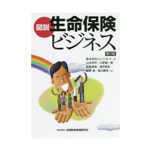 図説生命保険ビジネス