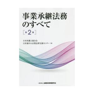事業承継法務のすべて
