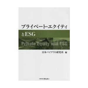 プライベート・エクイティとESG