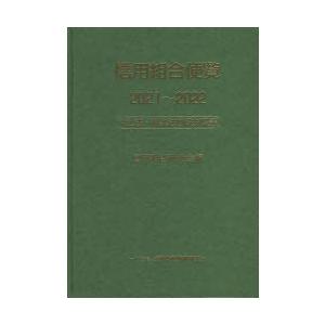 信用組合便覧 中企法・協金法四段対照表 2021〜2022