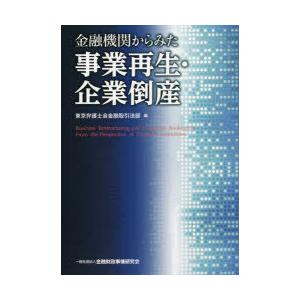 金融機関からみた事業再生・企業倒産