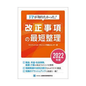 FPが知りたかった!改正事項の最短整理 2022年度