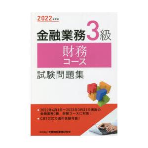 金融業務3級財務コース試験問題集 2022年度版