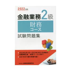 金融業務2級財務コース試験問題集 2022年度版