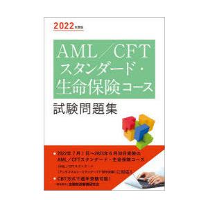 AML／CFTスタンダード・生命保険コース試験問題集 2022年度版