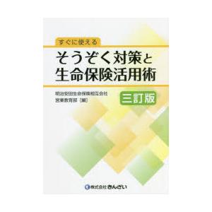 すぐに使えるそうぞく対策と生命保険活用術