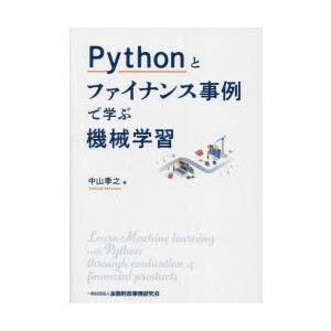 Pythonとファイナンス事例で学ぶ機械学習
