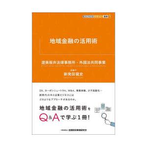地域金融の活用術