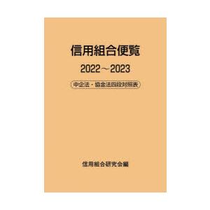 信用組合便覧 中企法・協金法四段対照表 2022〜2023