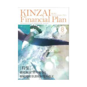 KINZAI Financial Plan NO.462（2023.8）