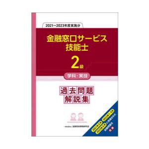 金融窓口サービス技能士2級学科・実技過去問題解説集 2021〜2023年度実施分