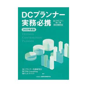 DCプランナー実務必携 2023年度版