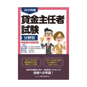 貸金主任者試験分野別精選過去問解説集 2023年度