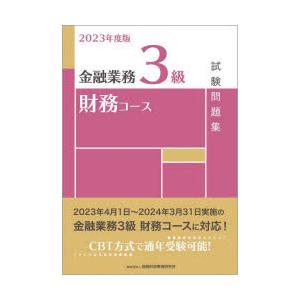 金融業務3級財務コース試験問題集 2023年度版