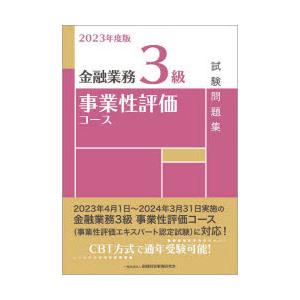 金融業務3級事業性評価コース試験問題集 2023年度版