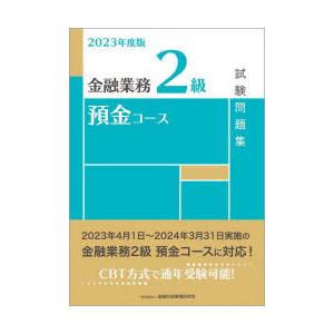 金融業務2級預金コース試験問題集 2023年度版