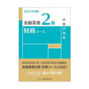 金融業務2級財務コース試験問題集 2023年度版